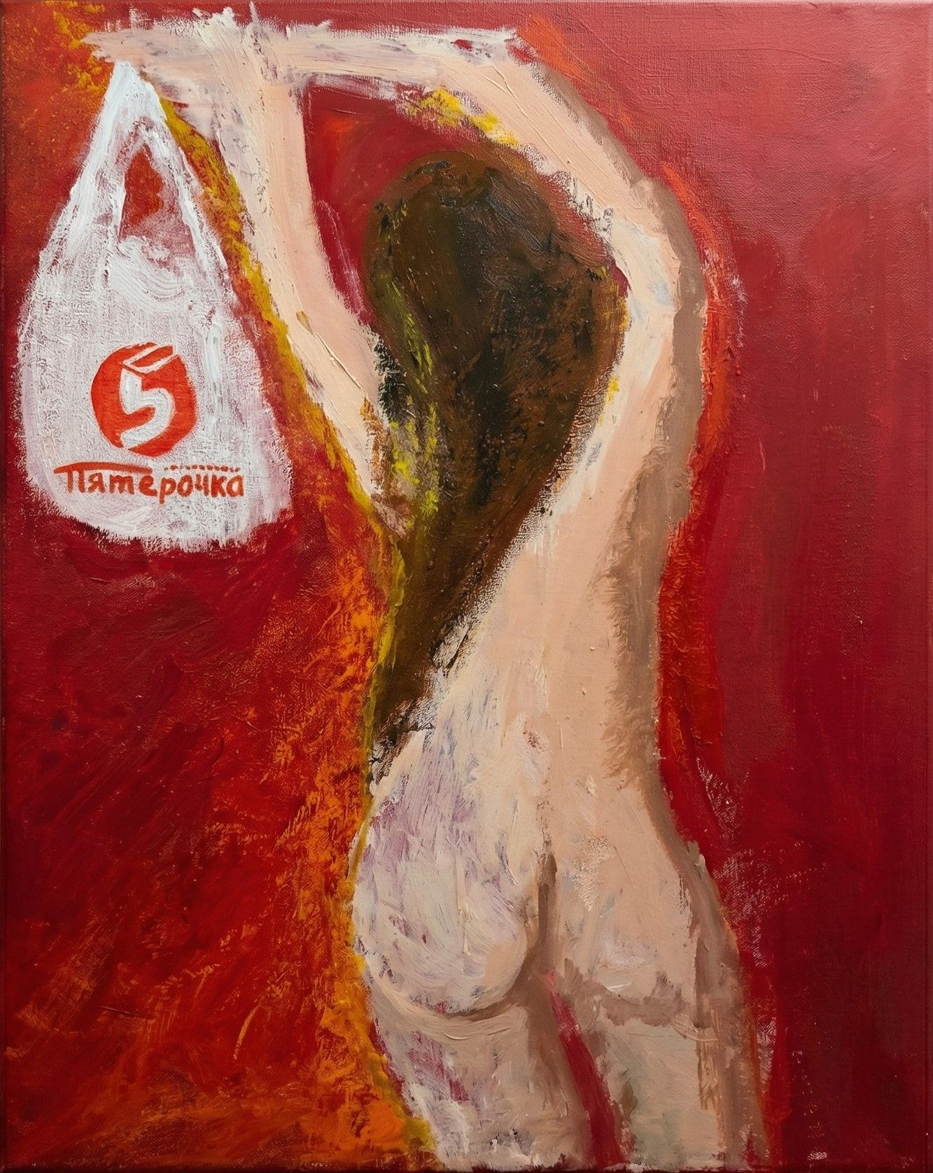 Грация из Пятёрочки