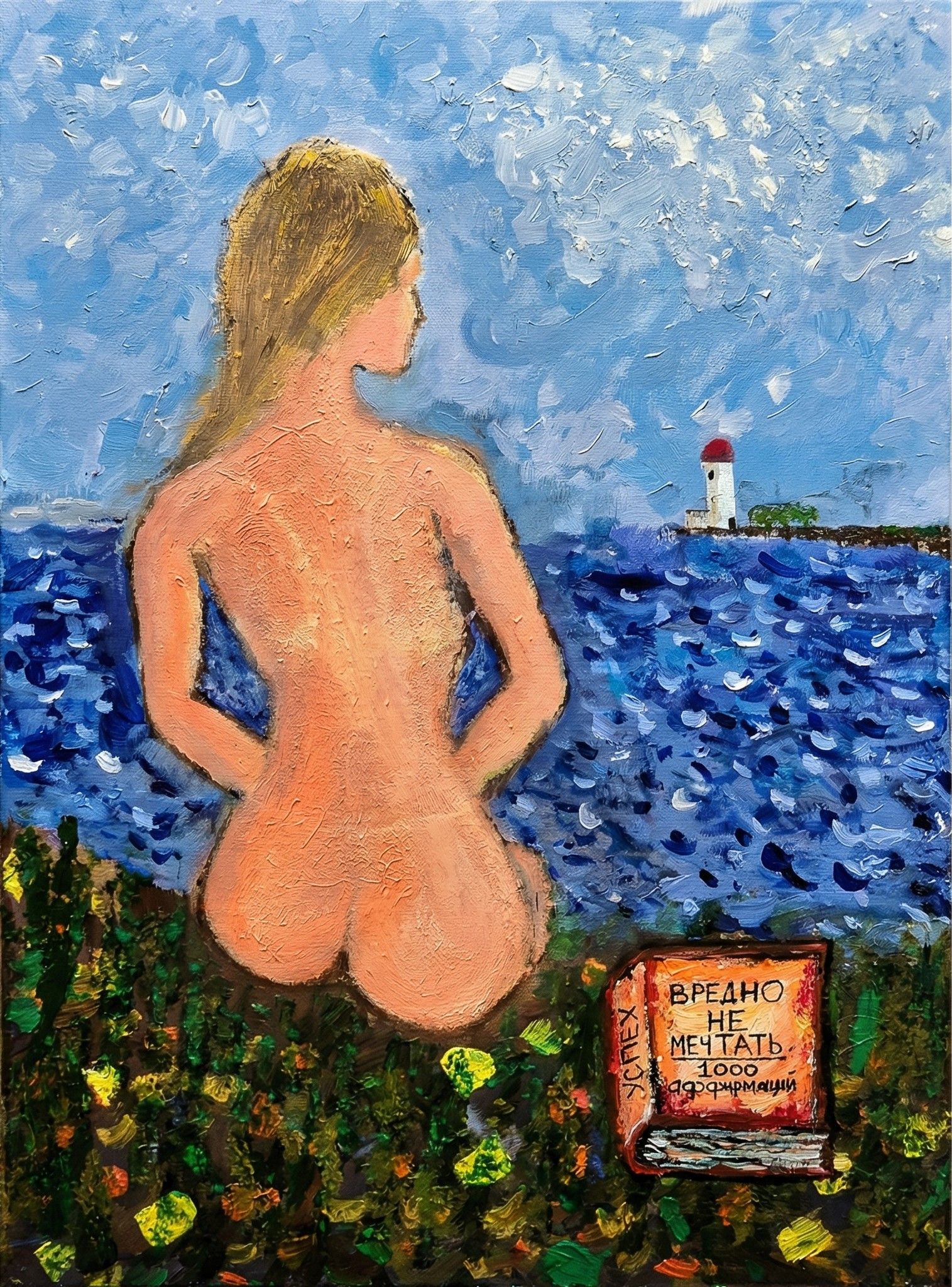 Мечтать не вредно